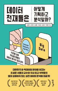 데이터 천재들은 어떻게 기획하고 분석할까? [전자자료] : 직관을 넘어 핵심을 꿰뚫는 데이터 분석의 절대 법칙