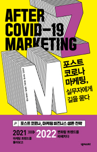 포스트 코로나 마케팅, 실무자에게 길을 묻다 [전자자료] = After COVID-19 marketing