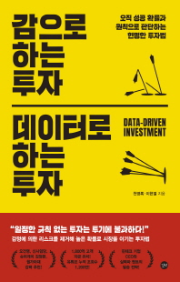 감으로 하는 투자 데이터로 하는 투자 [전자자료] = Data-driven investment : 오직 성공 확률과 원칙으로 판단하는 현명한 투자법