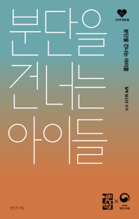 분단을 건너는 아이들 [전자자료] : 탈북 청소년 수기
