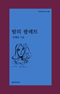 밤의 팔레트 [전자자료] : 강혜빈 시집