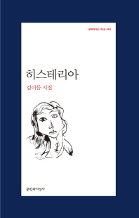 히스테리아 [전자자료] : 김이듬 시집