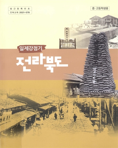 (일제강점기) 전라북도 : 중·고등학생용