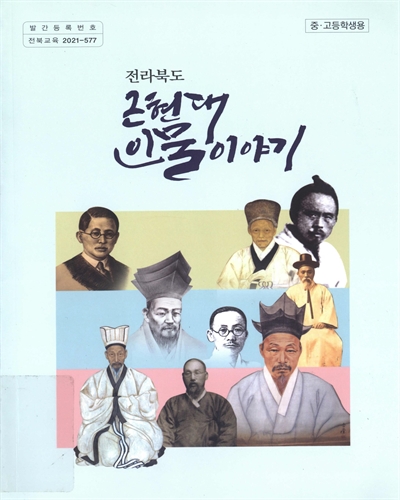 (전라북도) 근현대 인물이야기 : 중·고등학생용