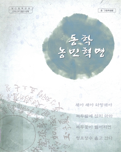 동학농민혁명 : 중·고등학생용