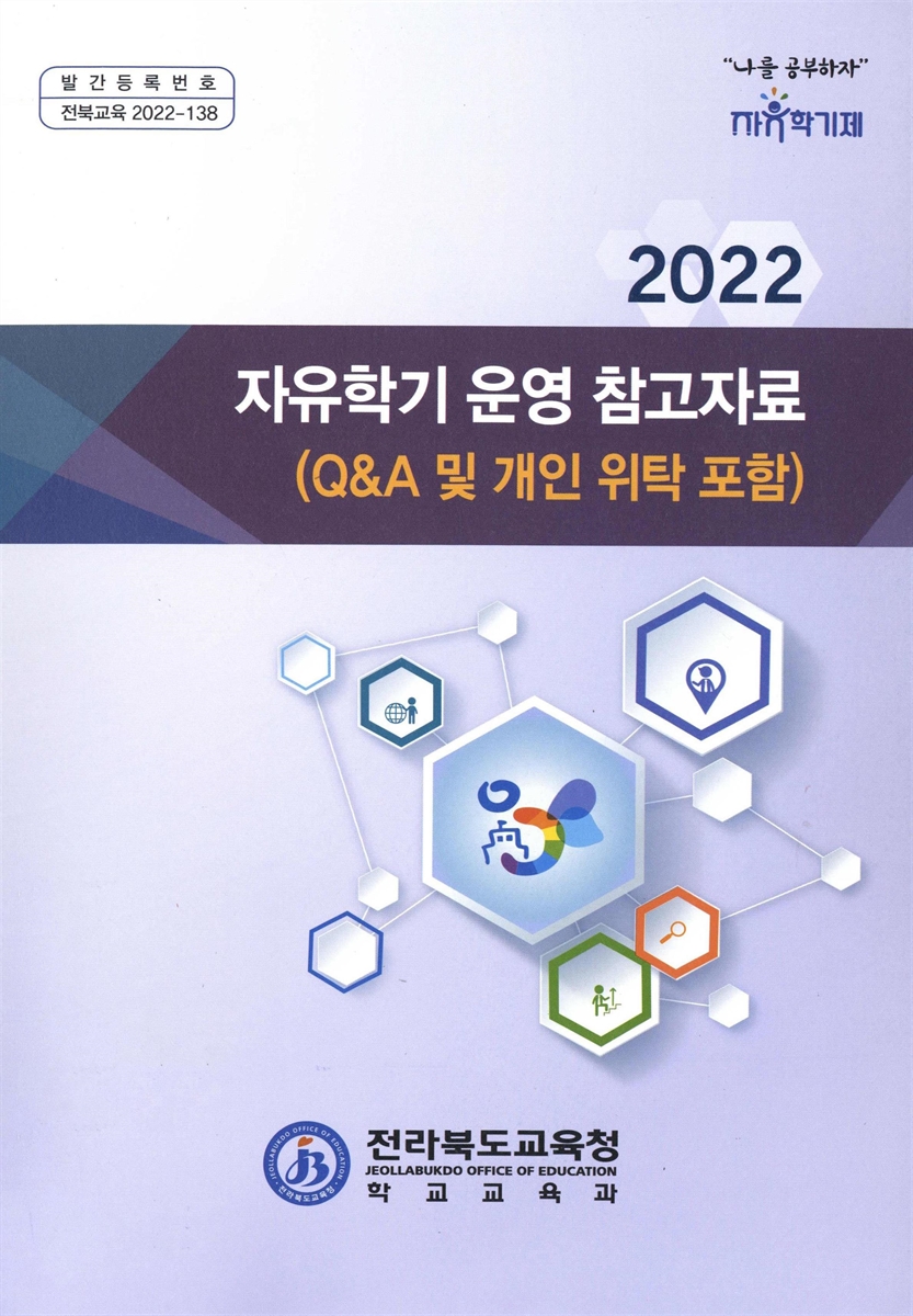(2022) 자유학기 운영 참고자료 : Q&A 및 개인 위탁 포함