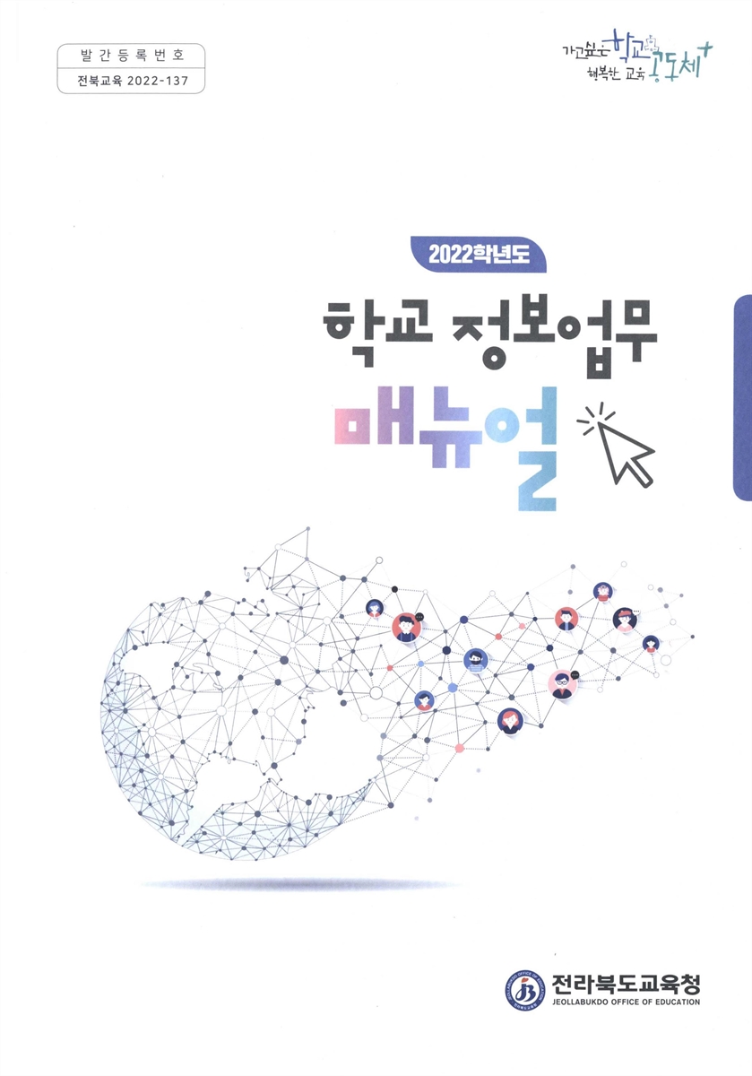 (2022학년도) 학교 정보업무 매뉴얼