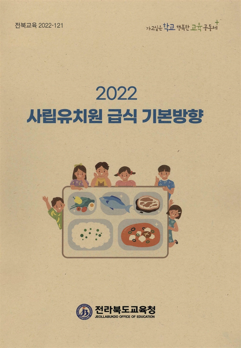 (2022) 사립유치원 급식 기본방향