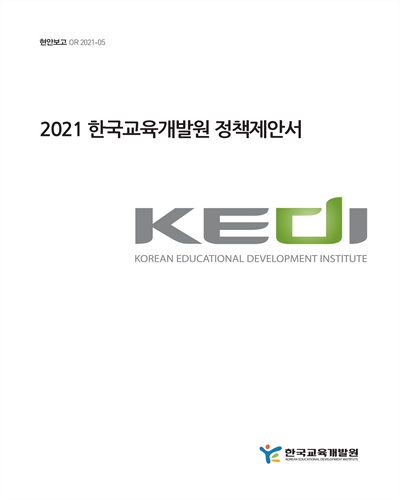 (2021) 한국교육개발원 정책제안서