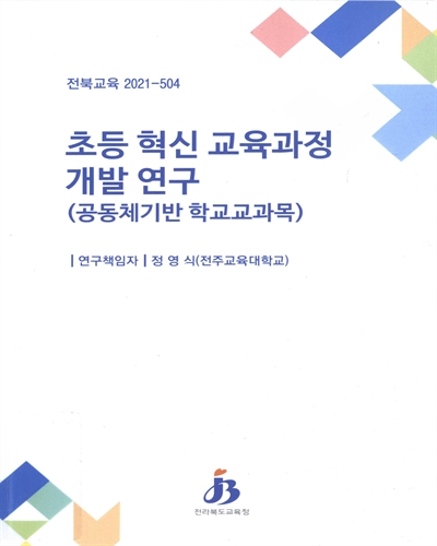 초등 혁신 교육과정 개발 연구 : 공동체기반 학교교과목