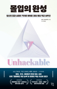 몰입의 완성 : 당신의 꿈과 실행의 격차를 메워줄 30일 몰입 특급 솔루션 [전자자료]