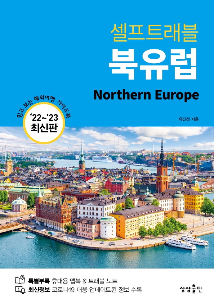(셀프트래블) 북유럽 = Northern Europe : '22~'23 최신판
