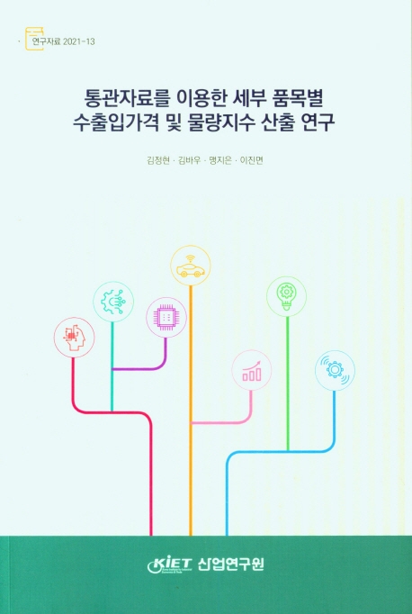 통관자료를 이용한 세부 품목별 수출입가격 및 물량지수 산출 연구