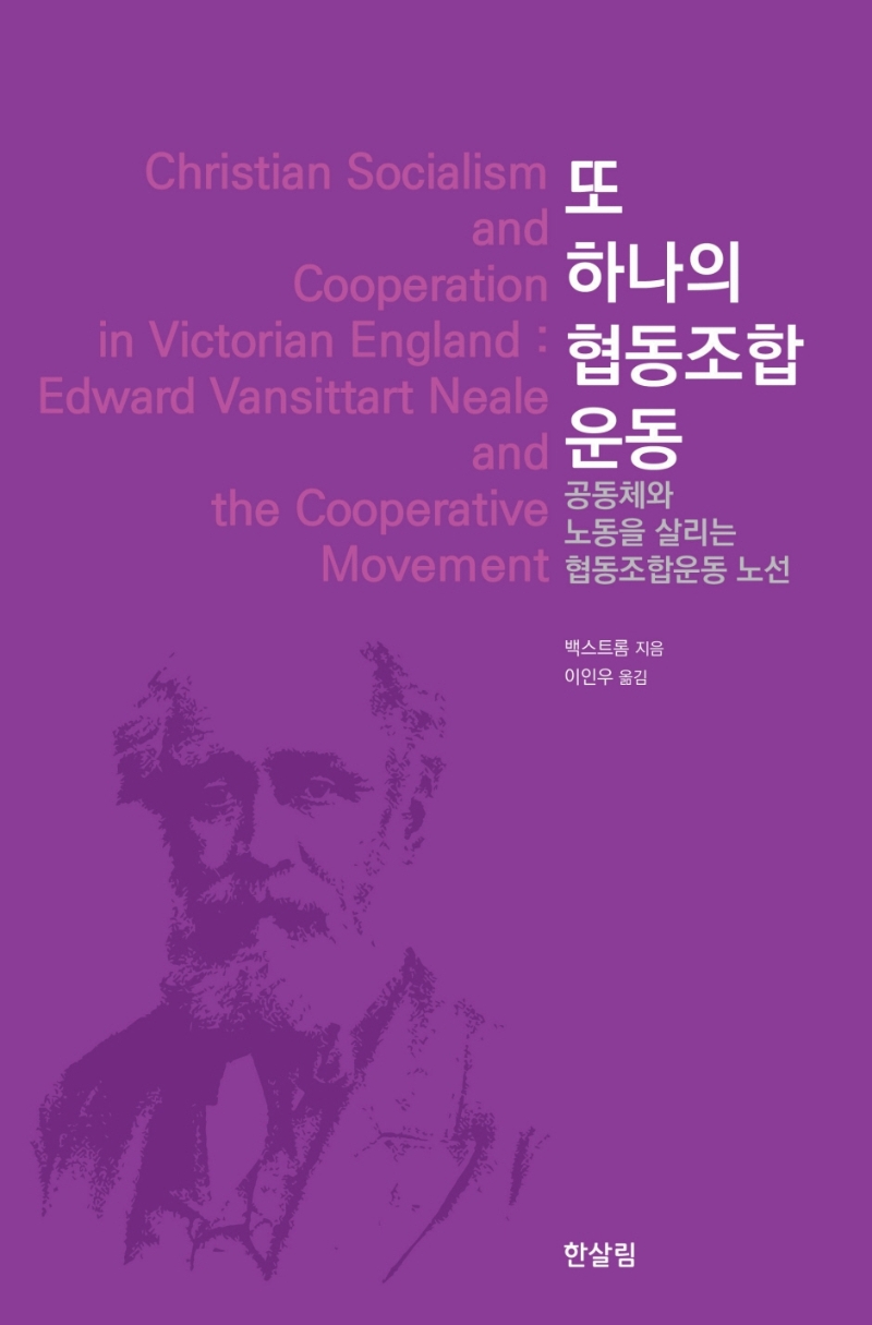 또 하나의 협동조합운동 : 공동체와 노동을 살리는 협동조합운동 노선
