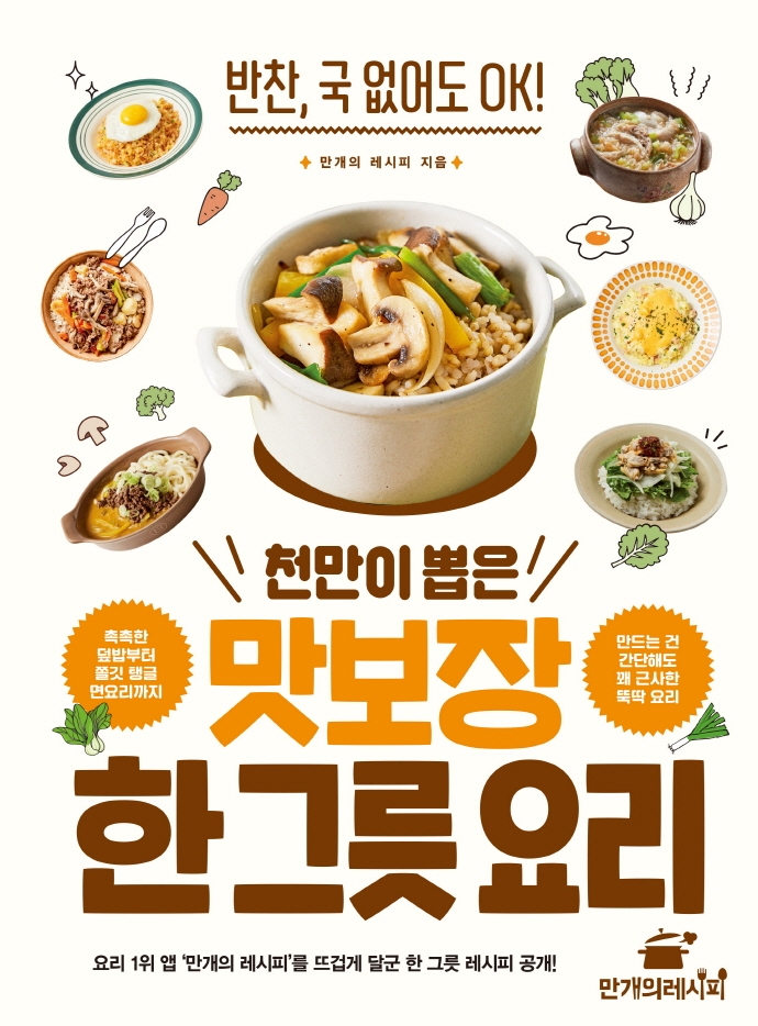 (천만이 뽑은) 맛보장 한 그릇 요리 : 반찬, 국 없어도 OK! / 만개의 레시피 지음