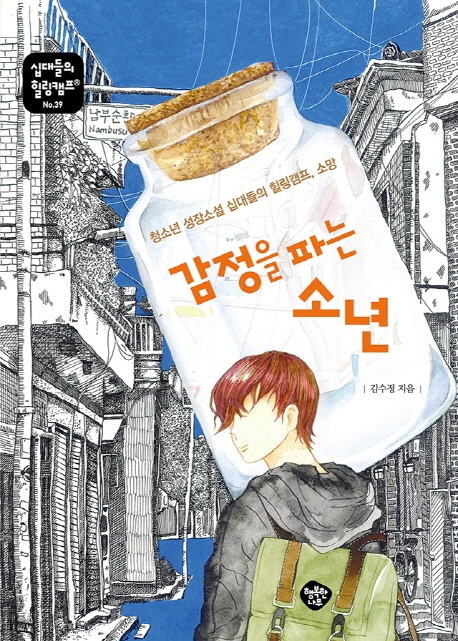 감정을 파는 소년 : 청소년 성장소설 십대들의 힐링캠프, 소망