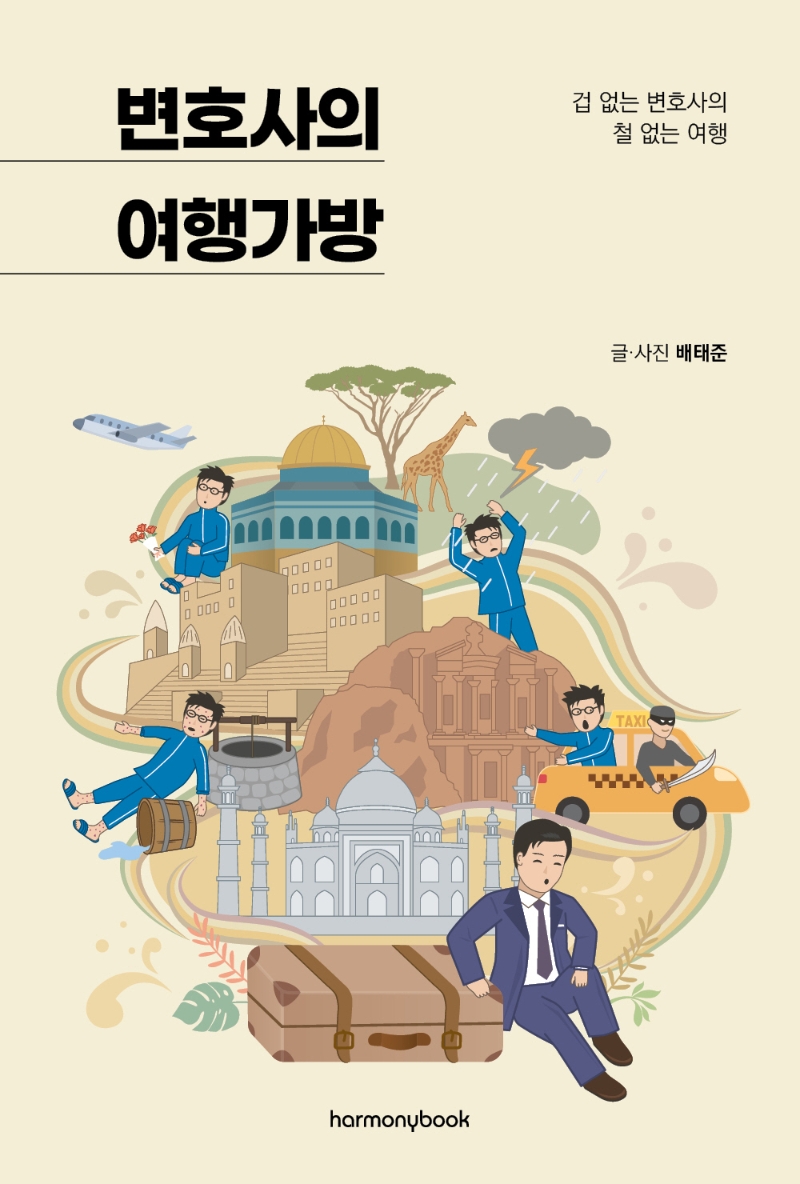 변호사의 여행가방 : 겁 없는 변호사의 철 없는 여행