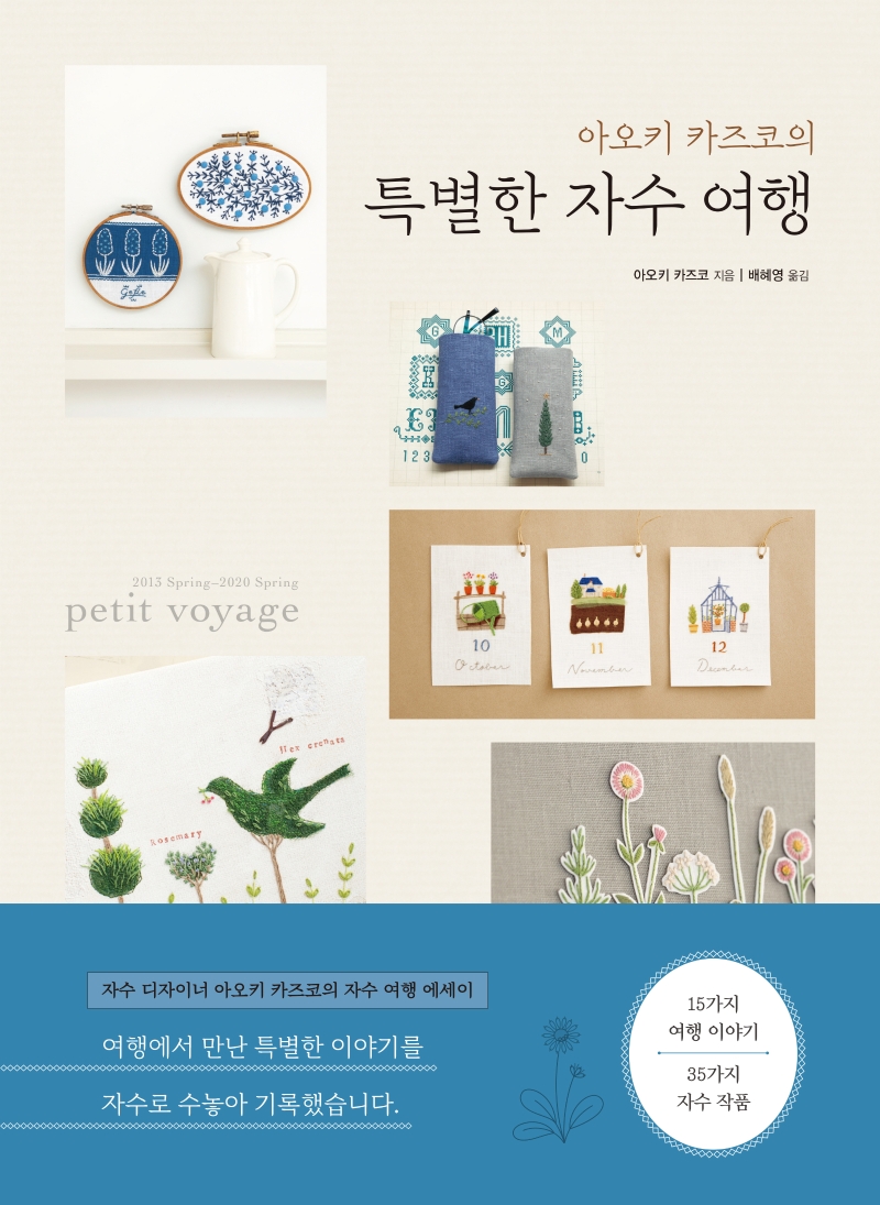 (아오키 카즈코의) 특별한 자수 여행