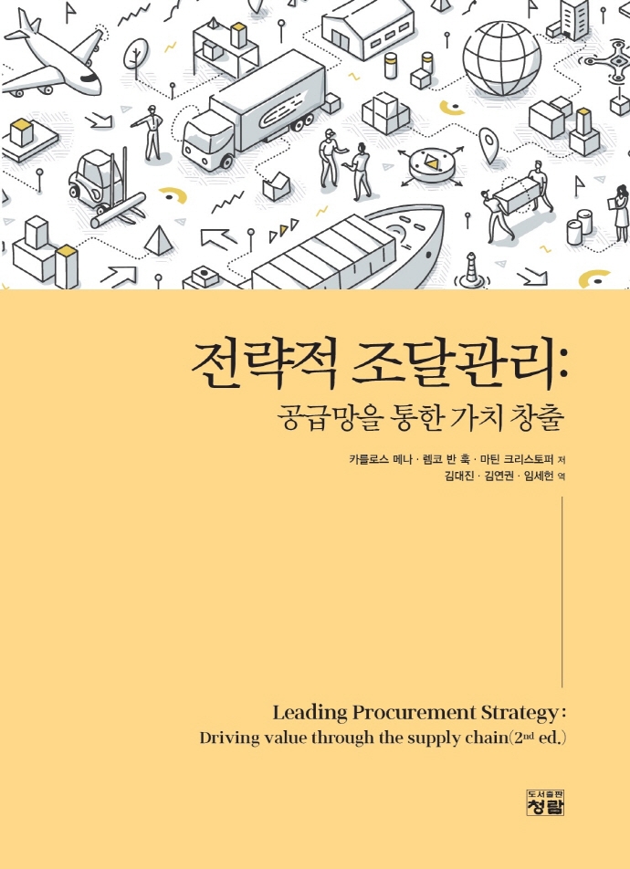 전략적 조달관리 : 공급망을 통한 가치 창출