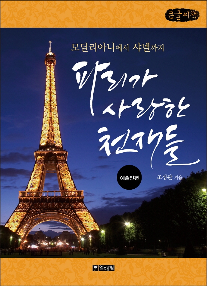 파리가 사랑한 천재들 : 위고에서 보부아르까지 : 문인편 : 큰글자책