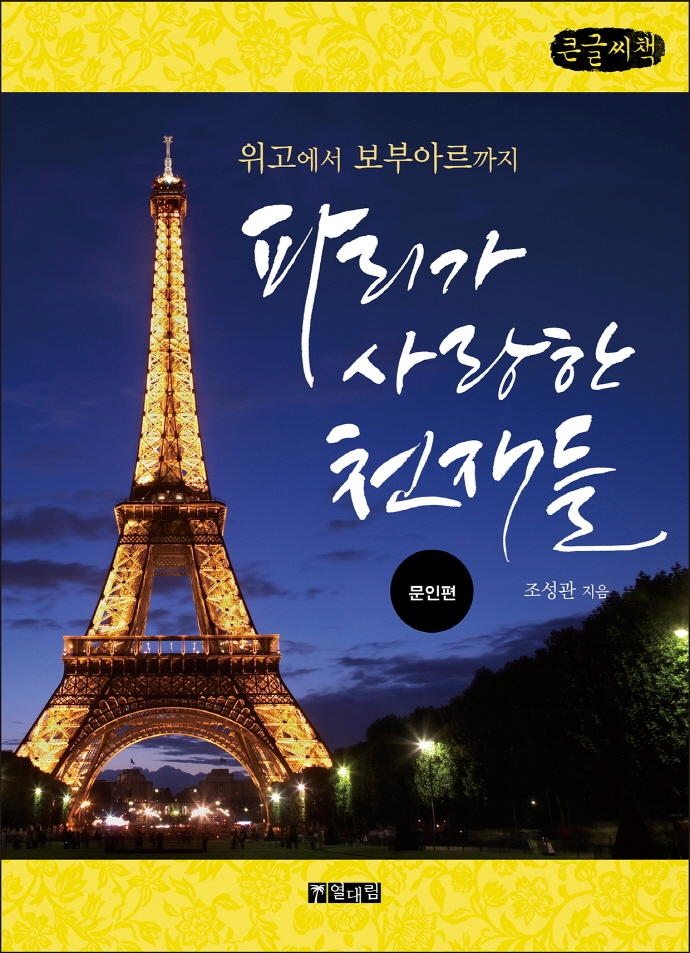 파리가 사랑한 천재들 : 모딜리아니에서 샤넬까지 : 예술인편 : 큰글자책