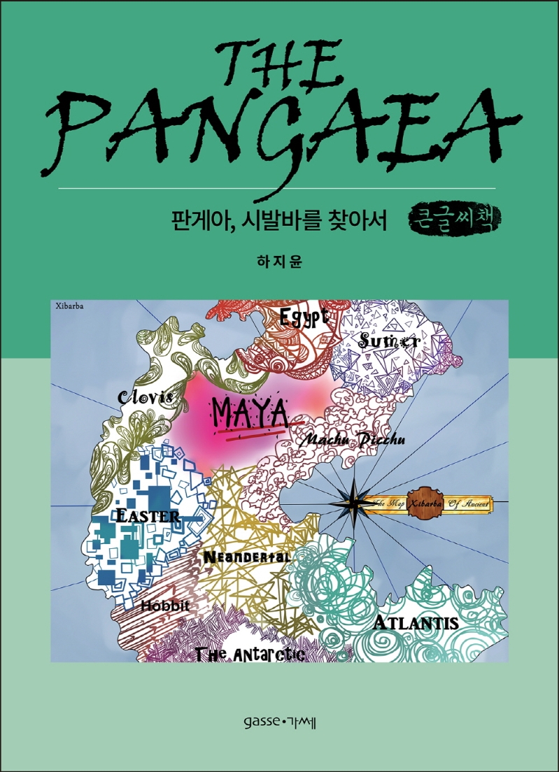판게아 = The Pangaea : 시발바를 찾아서 : 큰글자책
