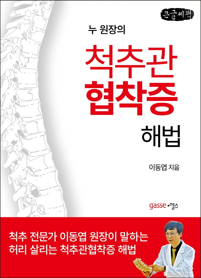 누 원장의 척추관협착증 해법 : 큰글자책