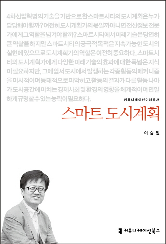 스마트 도시계획