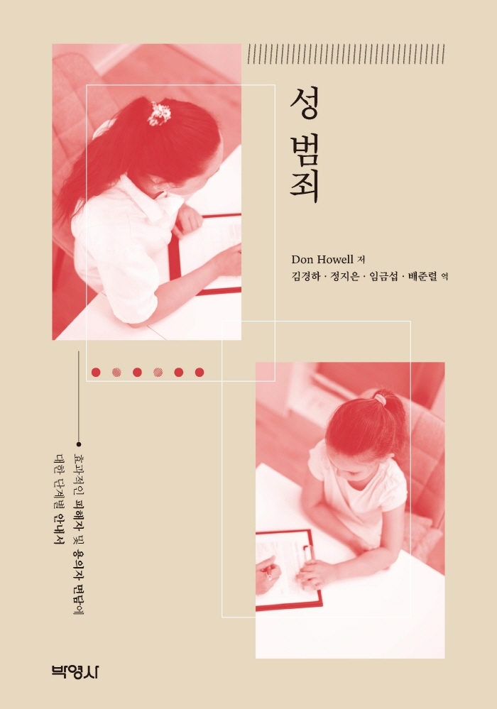 성 범죄 : 효과적인 피해자 및 용의자 면담에 대한 단계별 안내서