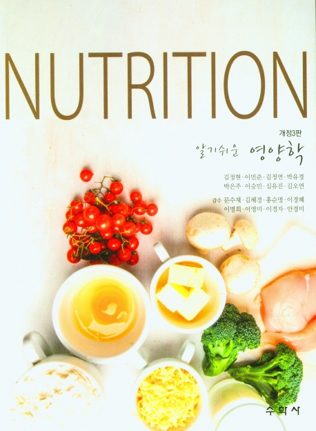 (알기쉬운) 영양학 = Nutrition