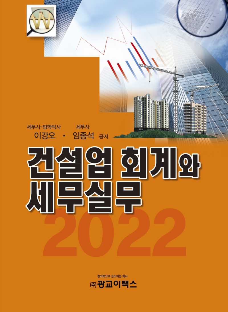 (2022) 건설업 회계와 세무실무