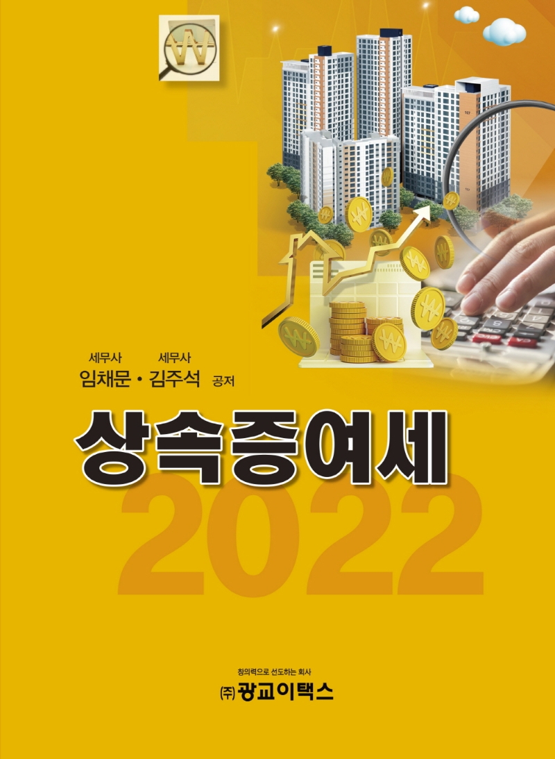 (2022) 상속증여세