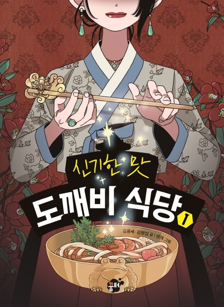 (신기한 맛) 도깨비 식당. 1-8