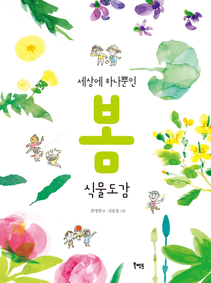 (세상에 하나뿐인) 봄 식물도감 