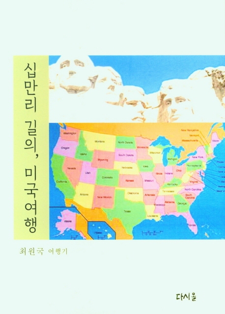 십만 리 길의, 미국여행 : 최원국 여행기