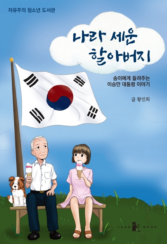 나라 세운 할아버지 : 송이에게 들려주는 이승만 대통령 이야기