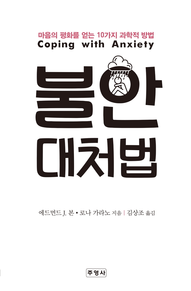 불안 대처법 : 마음의 평화를 얻는 10가지 과학적 방법