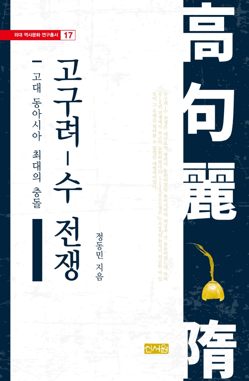 고대 동아시아 최대의 충돌, 고구려(高句麗)-수(隋) 전쟁
