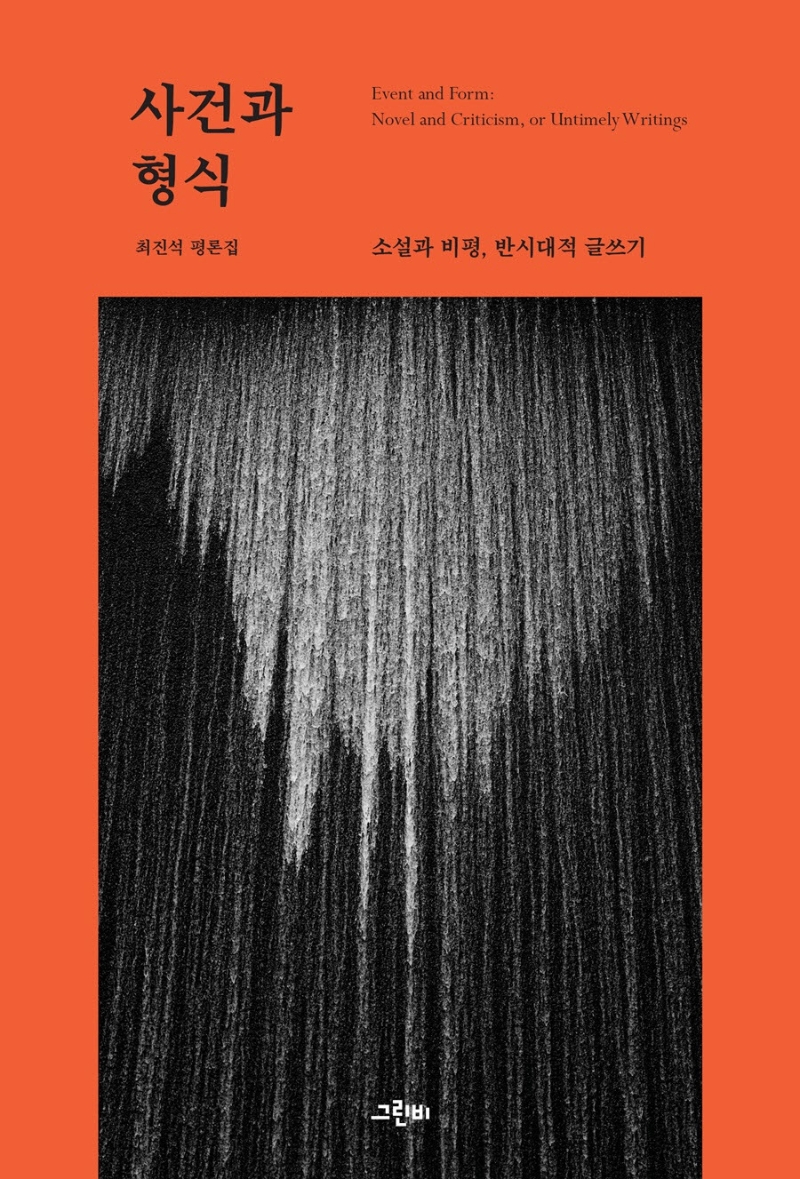 사건과 형식 : 소설과 비평, 반시대적 글쓰기 = Event and form : novel and criticism or untimely writings : 최진석 평론집