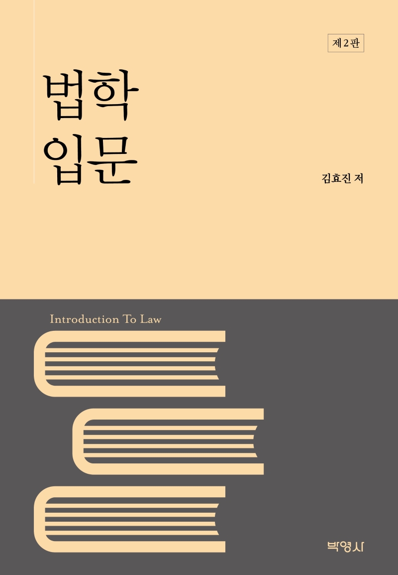 법학입문 = Introduction to law