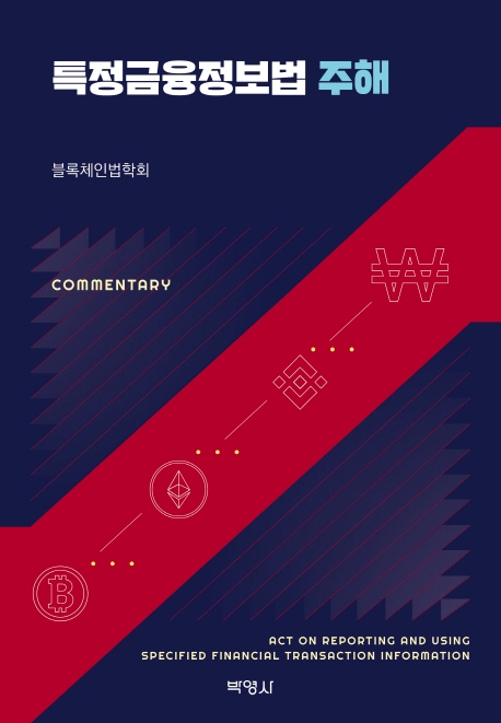 특정금융정보법 주해 = Act on reporting and using specified financial transaction information : commentary