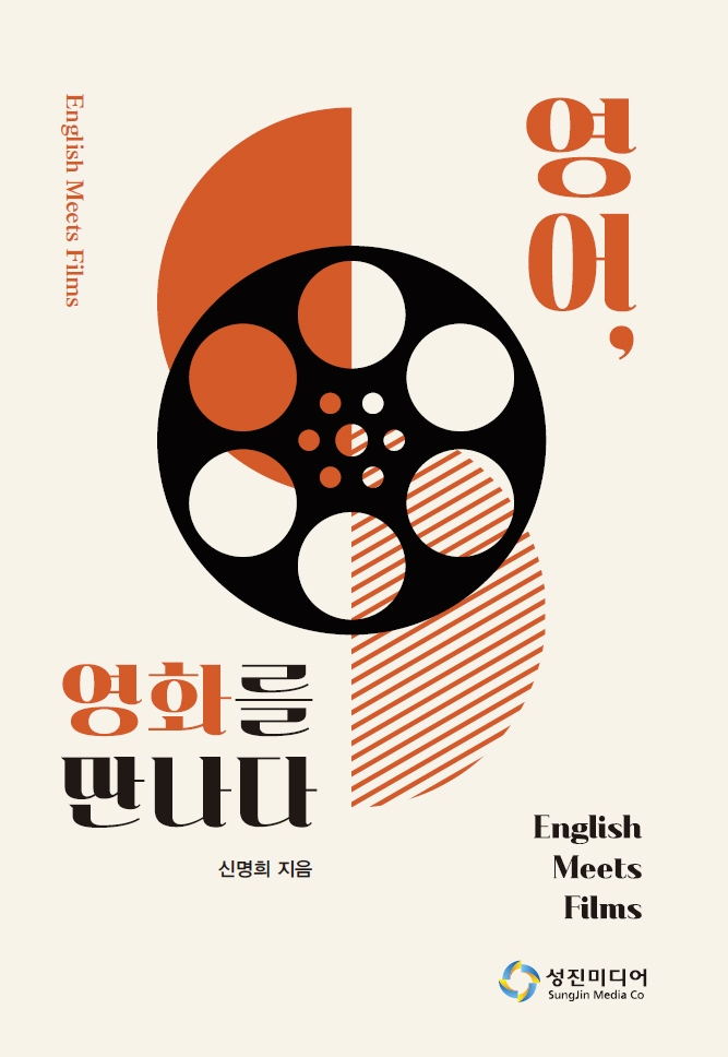 영어, 영화를 만나다 = English meets films