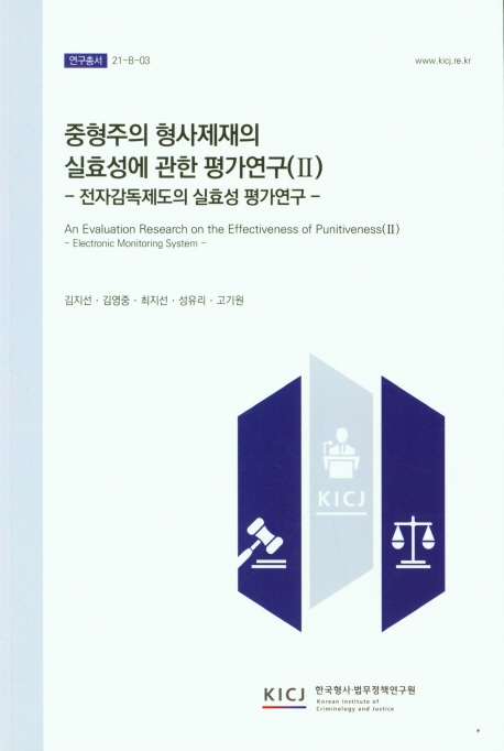 중형주의 형사제재의 실효성에 관한 평가연구. 2, 전자감독제도의 실효성 평가연구 = An evaluation research on the effectiveness of punitiveness. 2, Electronic monitoring system