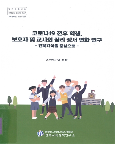 코로나19 전후 학생, 보호자 및 교사의 심리 정서 변화 연구 : 전북지역을 중심으로