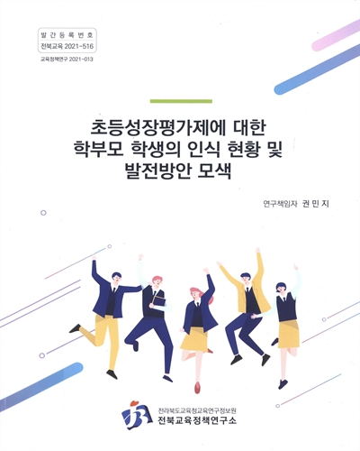 초등 성장평가제에 대한 학부모·학생의 인식 현황 및 발전방안 모색