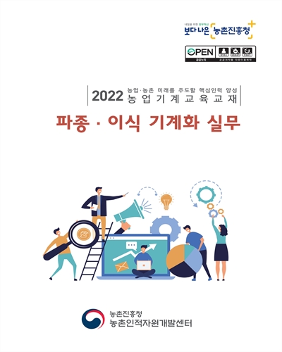 파종·이식 기계화 실무 : 2022 농업·농촌 미래를 주도할 핵심인력 양성 농업기계교육교재