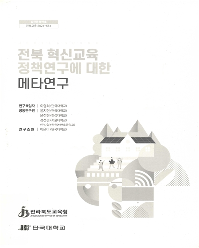 전북 혁신교육 정책연구에 대한 메타연구