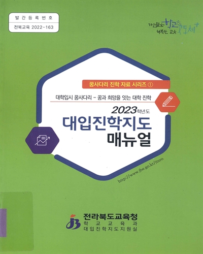 (2023학년도) 대입진학지도 매뉴얼