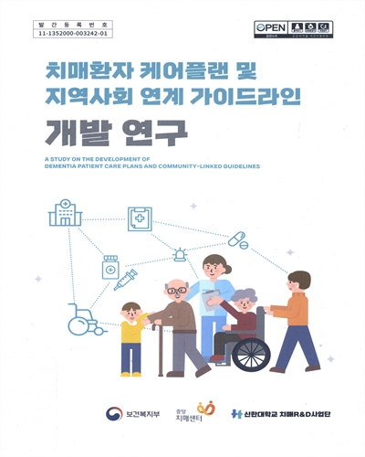치매환자 케어플랜 및 지역사회 연계 가이드라인 개발 연구 = A study on the development of dementia patient care plans and community-linked guidelines