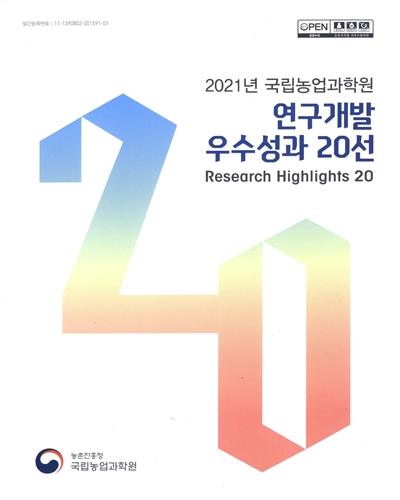 (2021년 국립농업과학원) 연구개발 우수성과 20선 = Research highlights 20